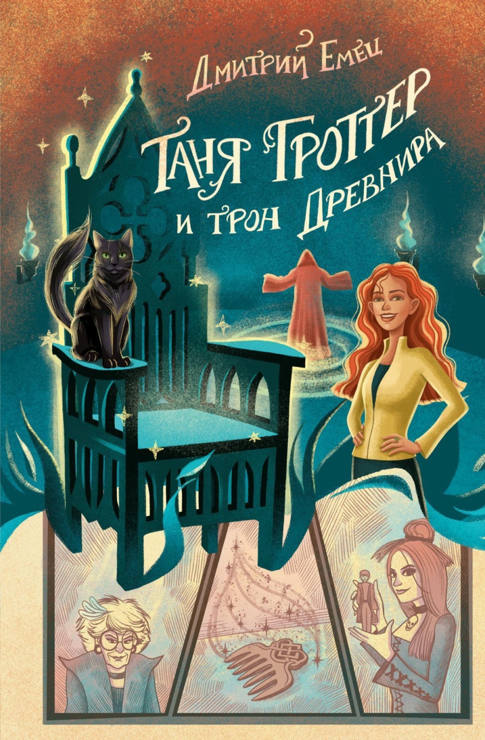 Обложка книги «Таня Гроттер и трон Древнира»