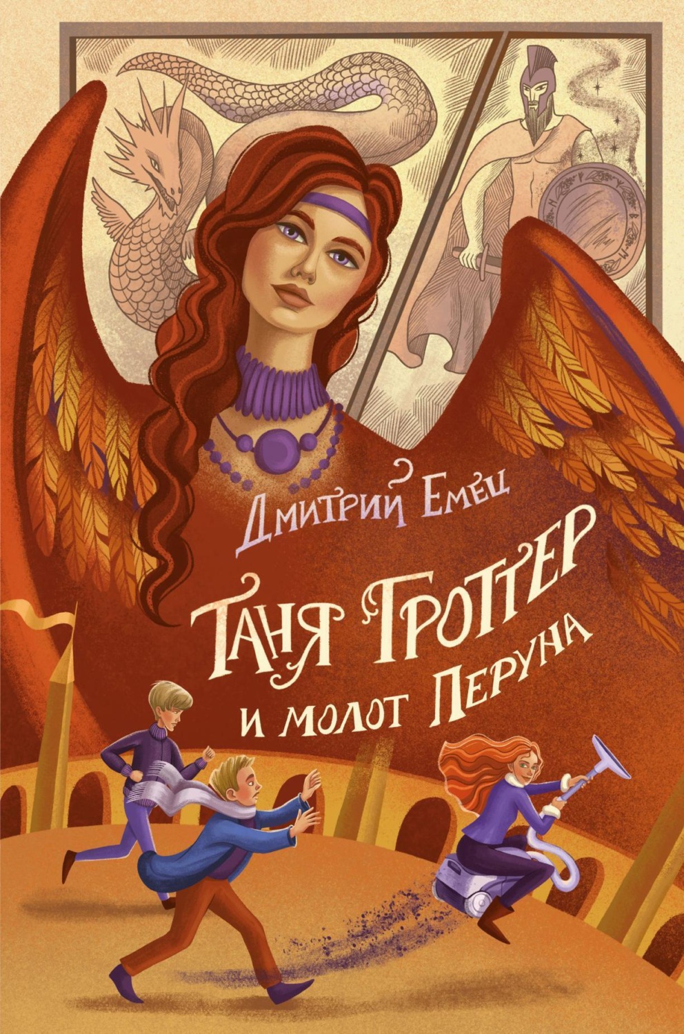 Обложка книги «Таня Гроттер и молот Перуна»
