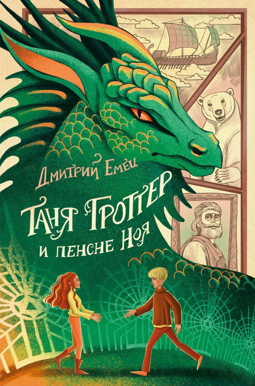 Обложка книги «Таня Гроттер и пенсне Ноя»