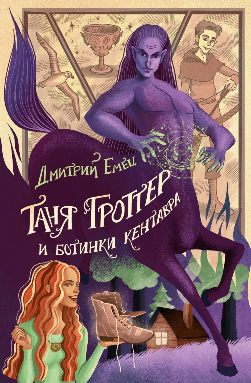 Обложка книги «Таня Гроттер и ботинки кентавра»