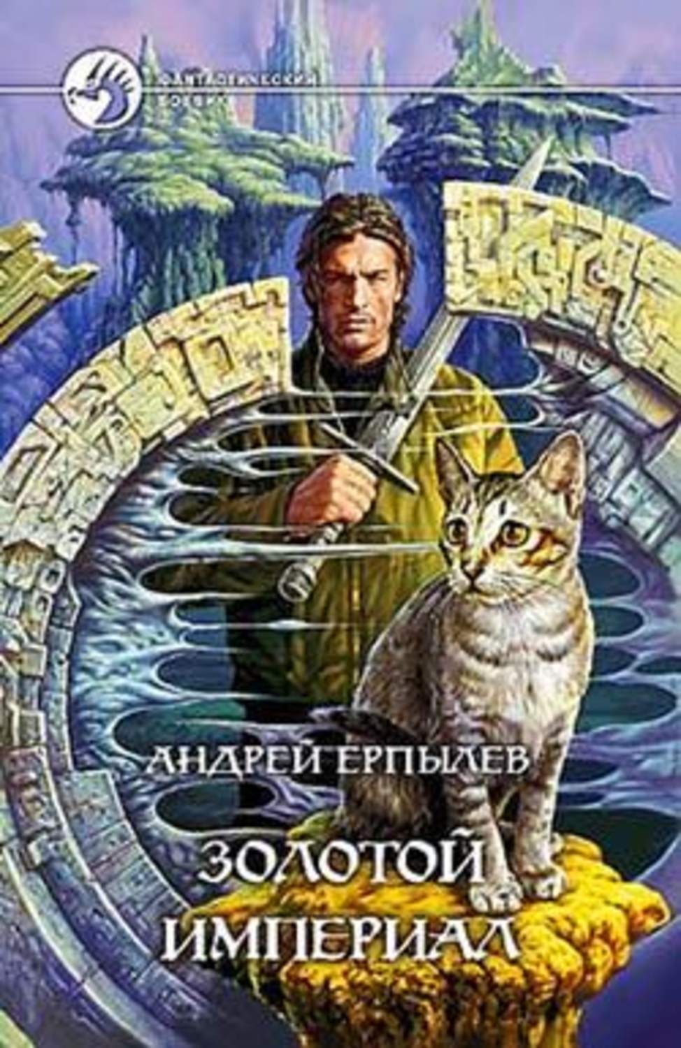 Обложка книги «Золотой империал»