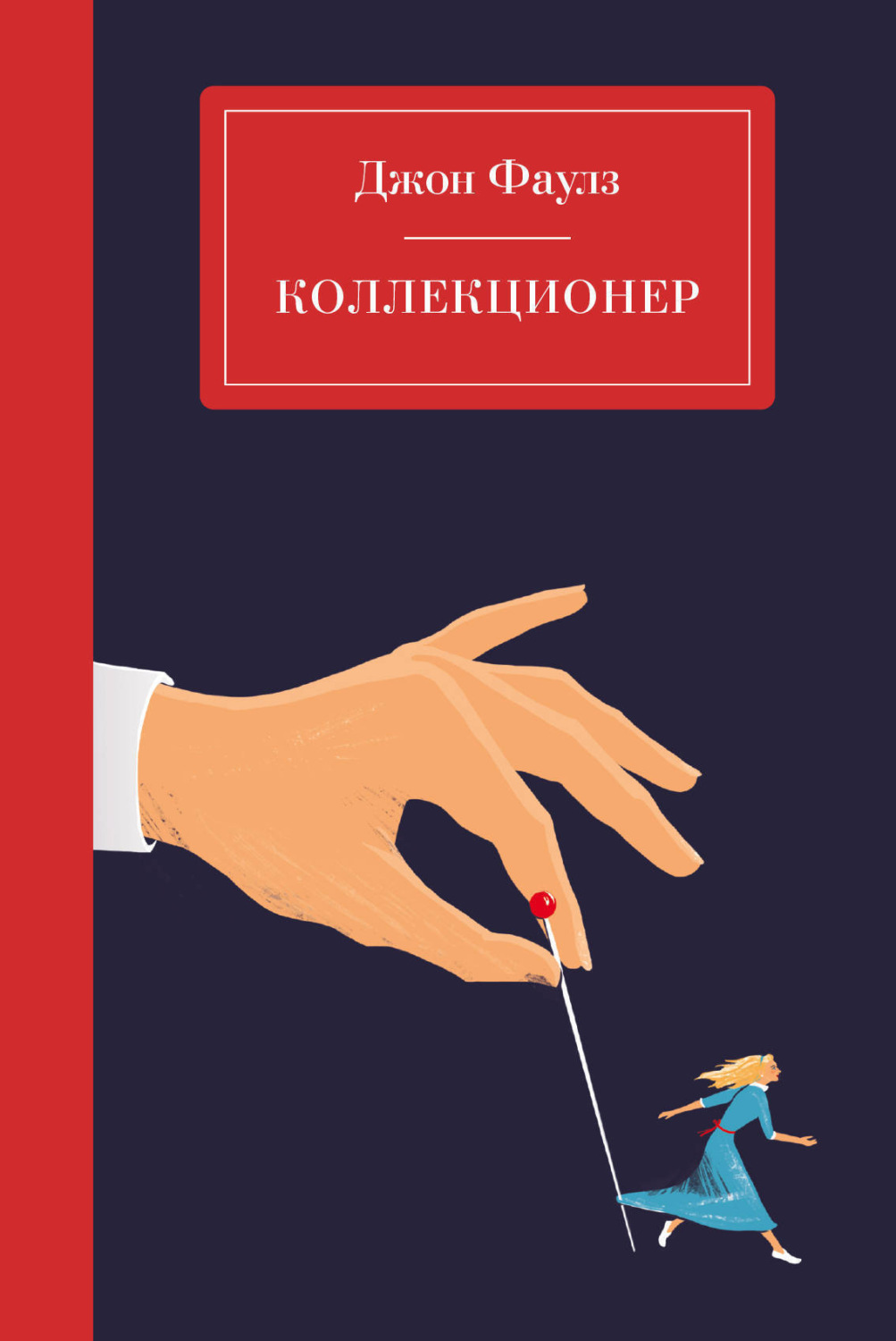 Обложка книги «Коллекционер»