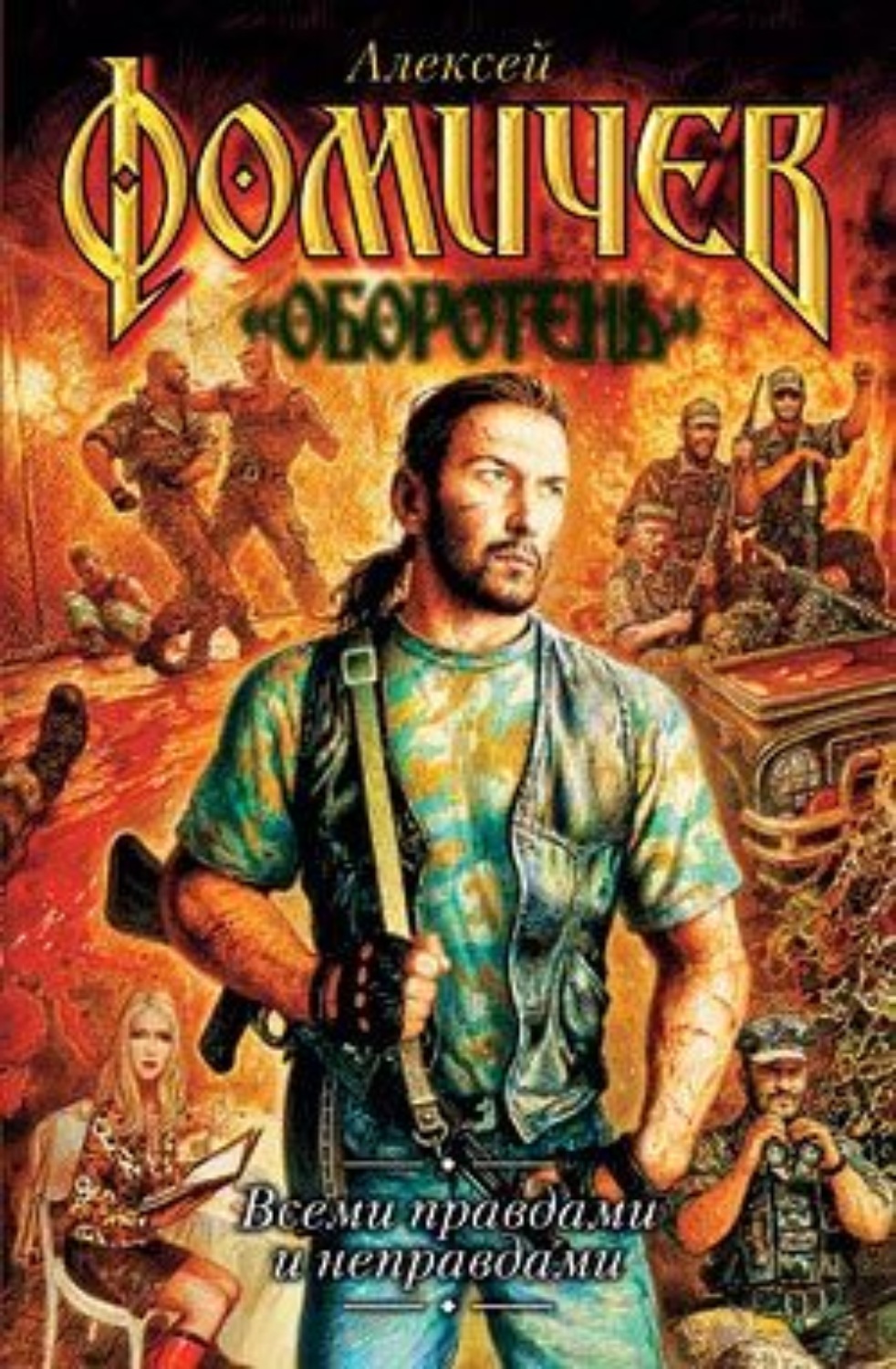 Обложка книги «Всеми правдами и неправдами»