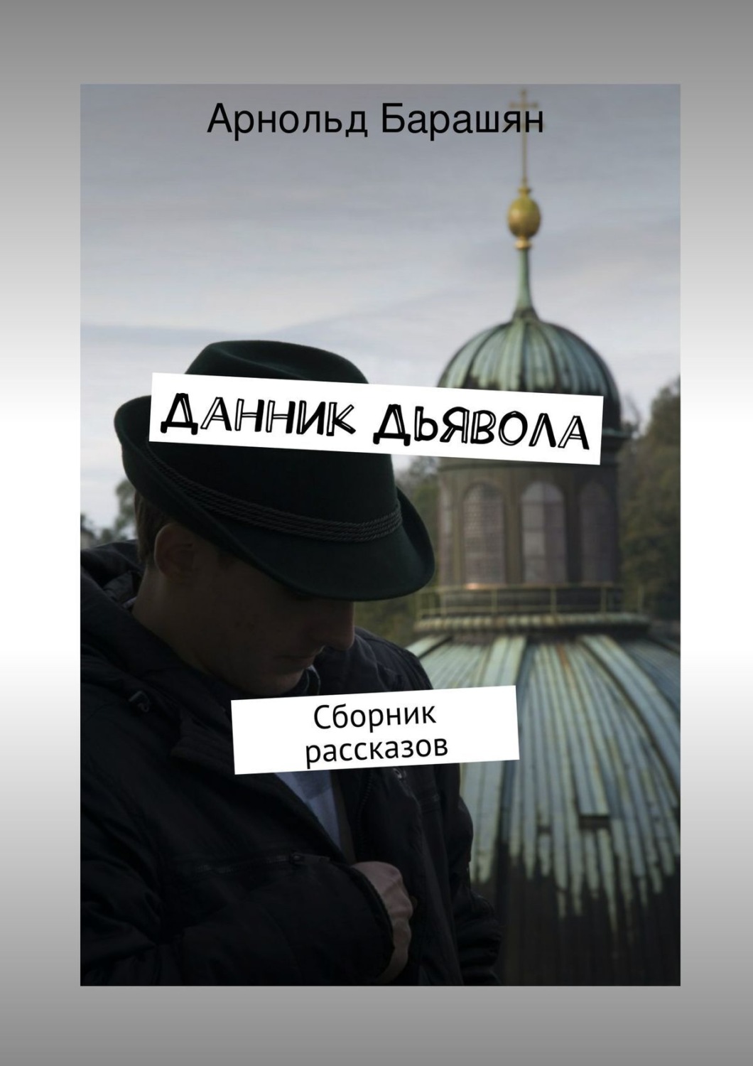 Обложка книги «Данник Дьявола. Сборник рассказов»