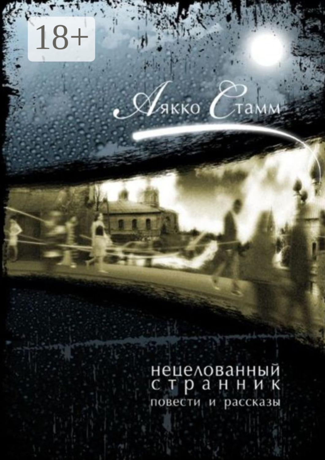 Обложка книги «Нецелованный странник»