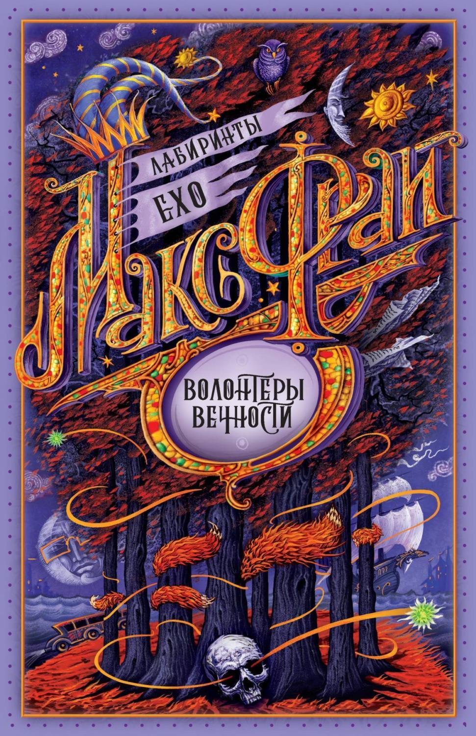 Обложка книги «Волонтёры Вечности»