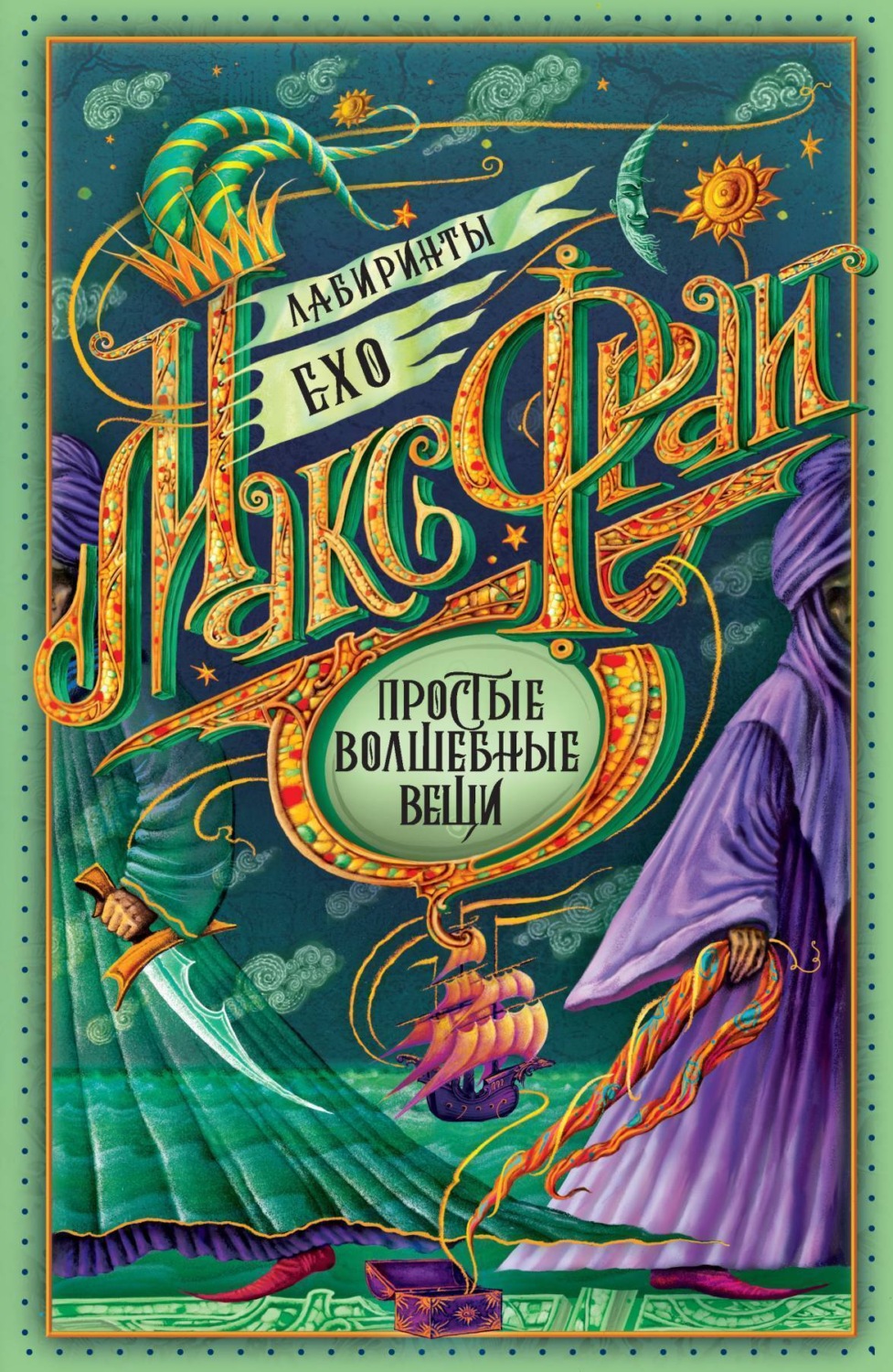 Обложка книги «Простые волшебные вещи»