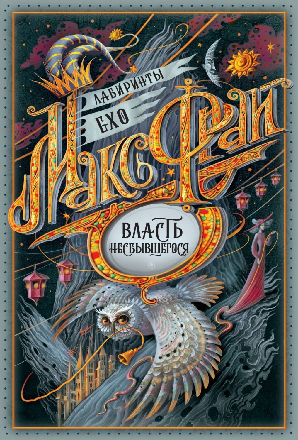 Обложка книги «Власть несбывшегося (сборник)»