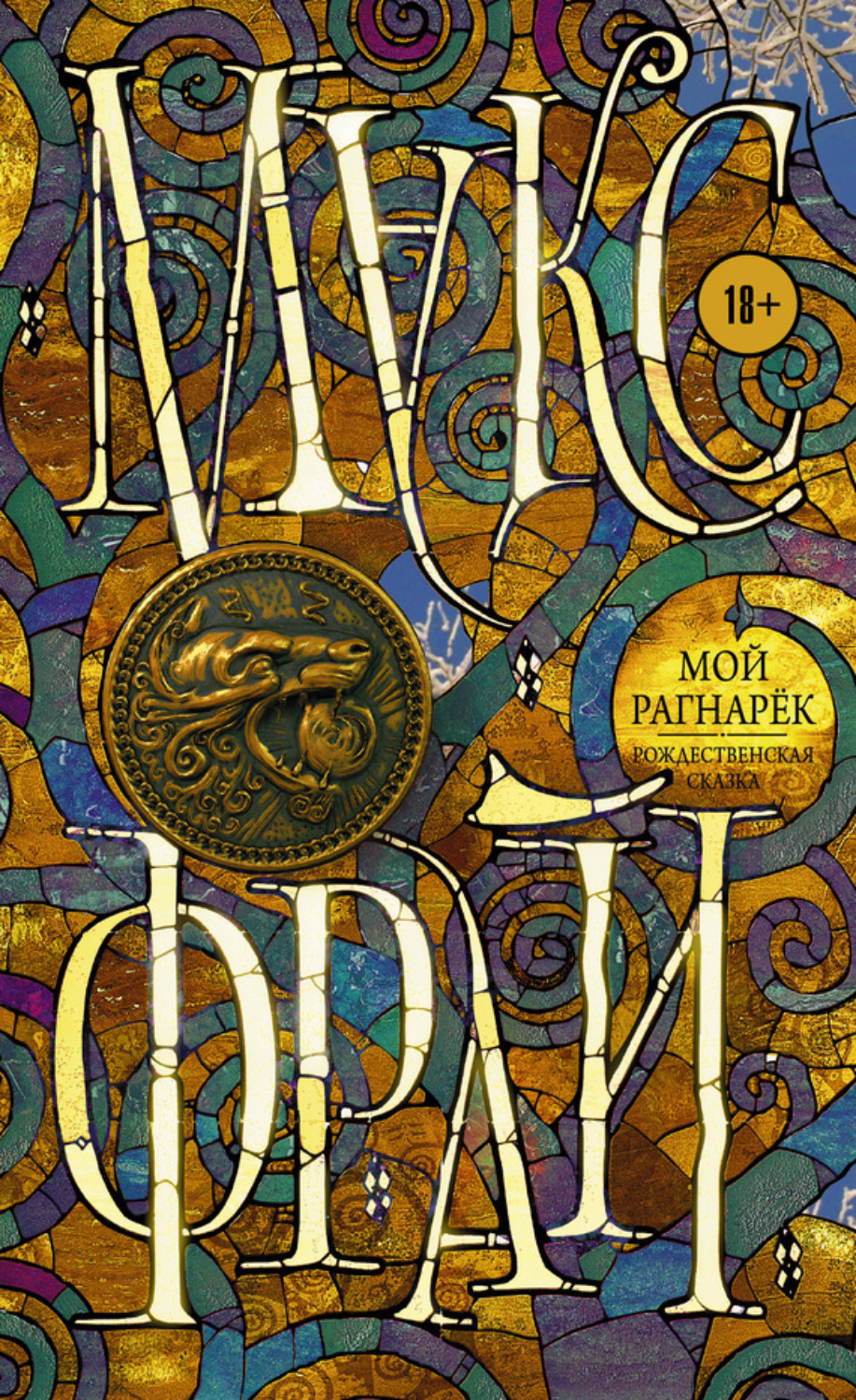 Обложка книги «Мой Рагнарёк»