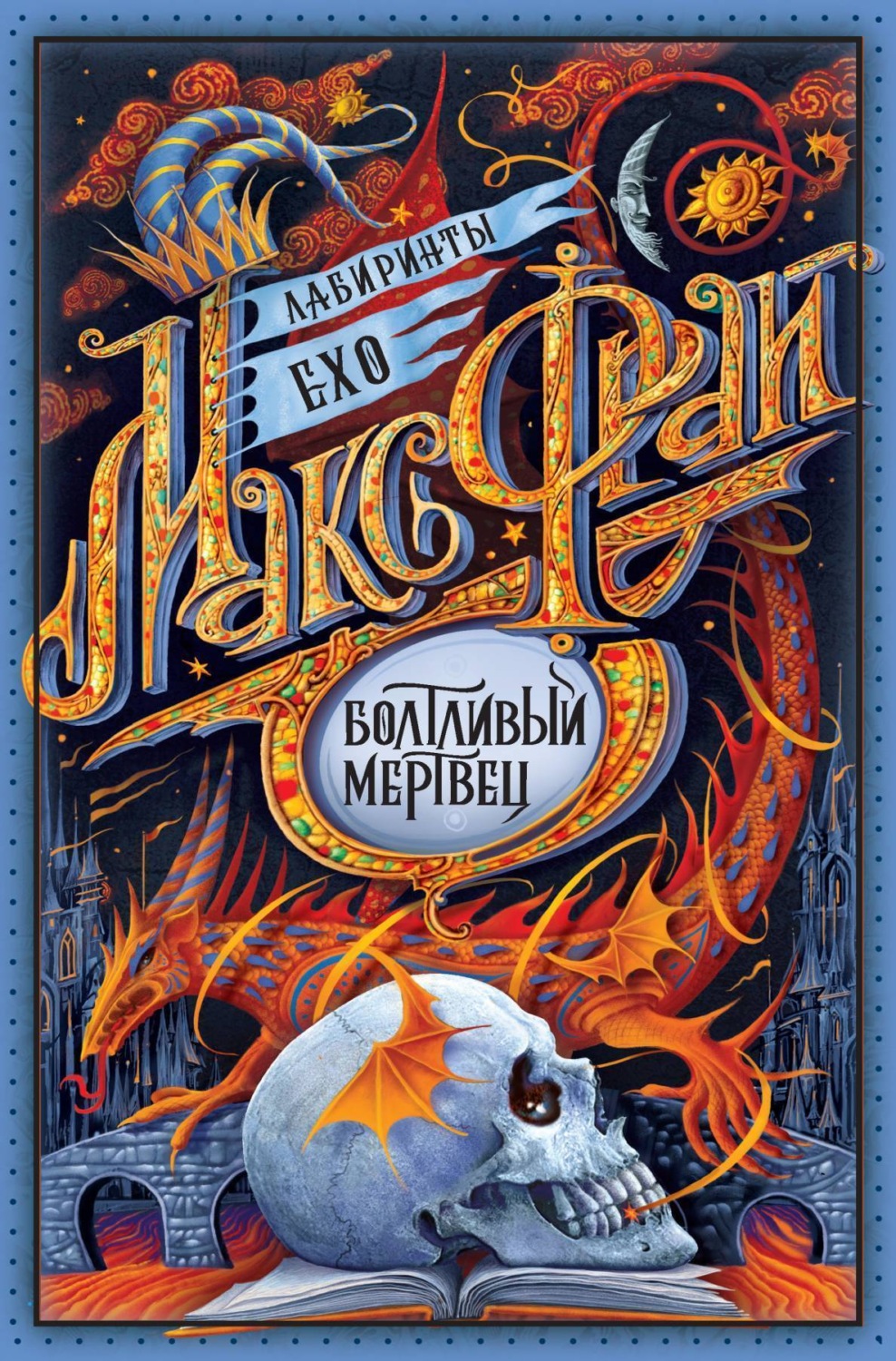 Обложка книги «Болтливый мертвец (сборник)»
