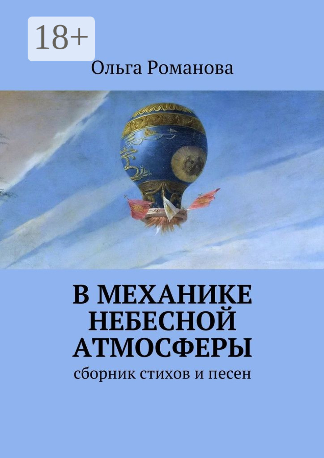 Обложка книги «В механике небесной атмосферы. сборник стихов и песен»
