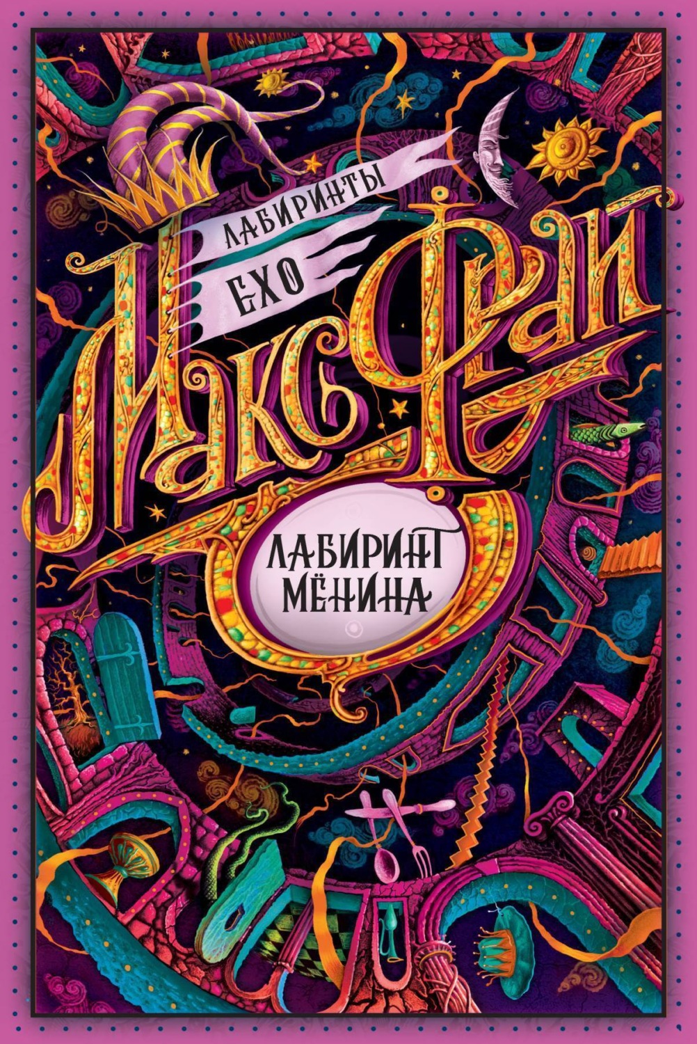 Обложка книги «Лабиринт Мёнина (сборник)»
