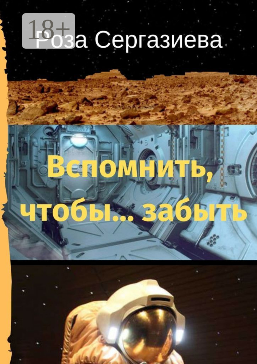 Обложка книги «Вспомнить, чтобы… забыть»