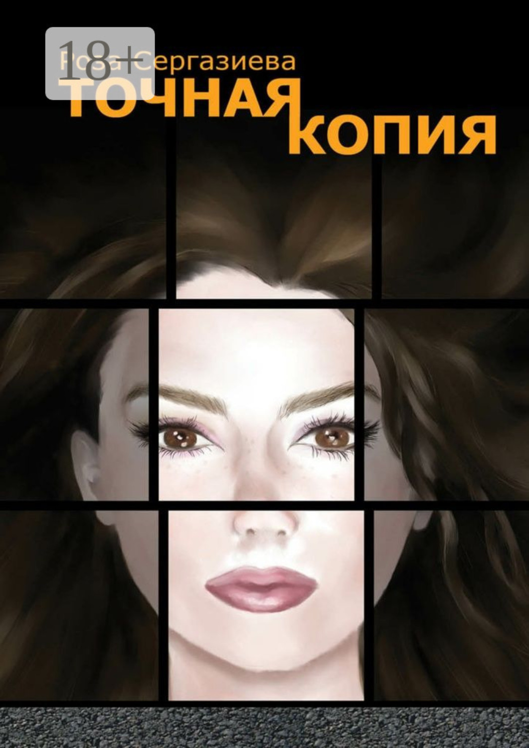 Обложка книги «Точная копия. Серия «DетектиФ»»