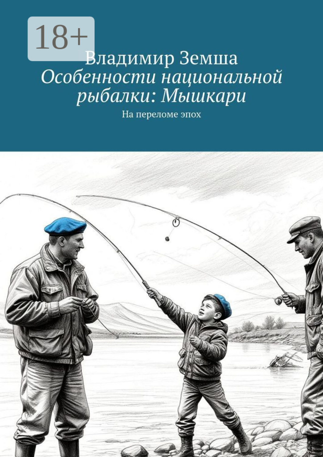 Обложка книги «Особенности национальной рыбалки: Мышкари. На переломе эпоx»