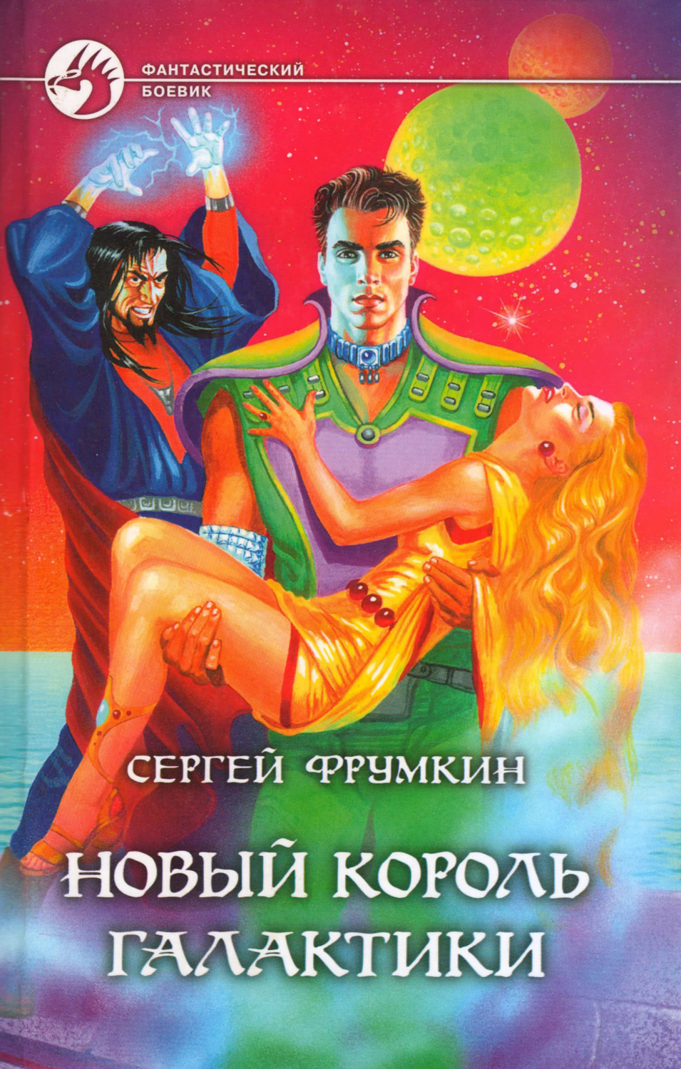 Обложка книги «Новый Король Галактики»