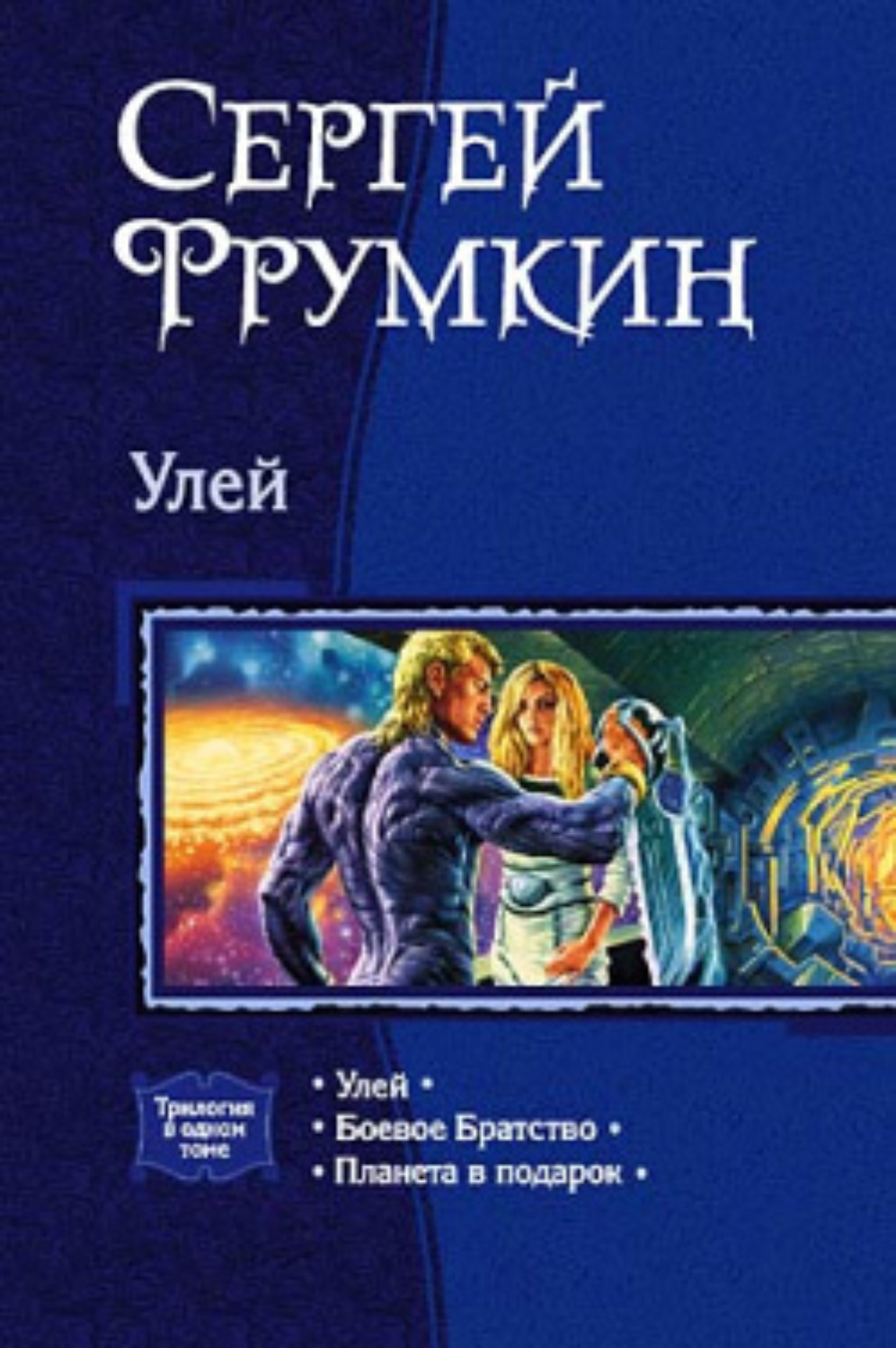 Обложка книги «Улей»