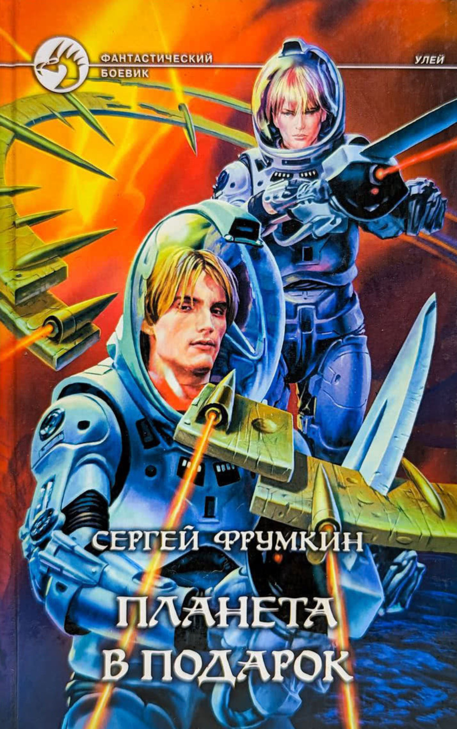 Обложка книги «Планета в подарок»
