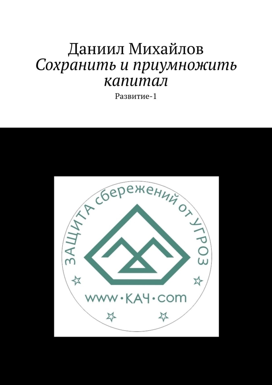 Обложка книги «Сохранить и приумножить капитал. Развитие-1»