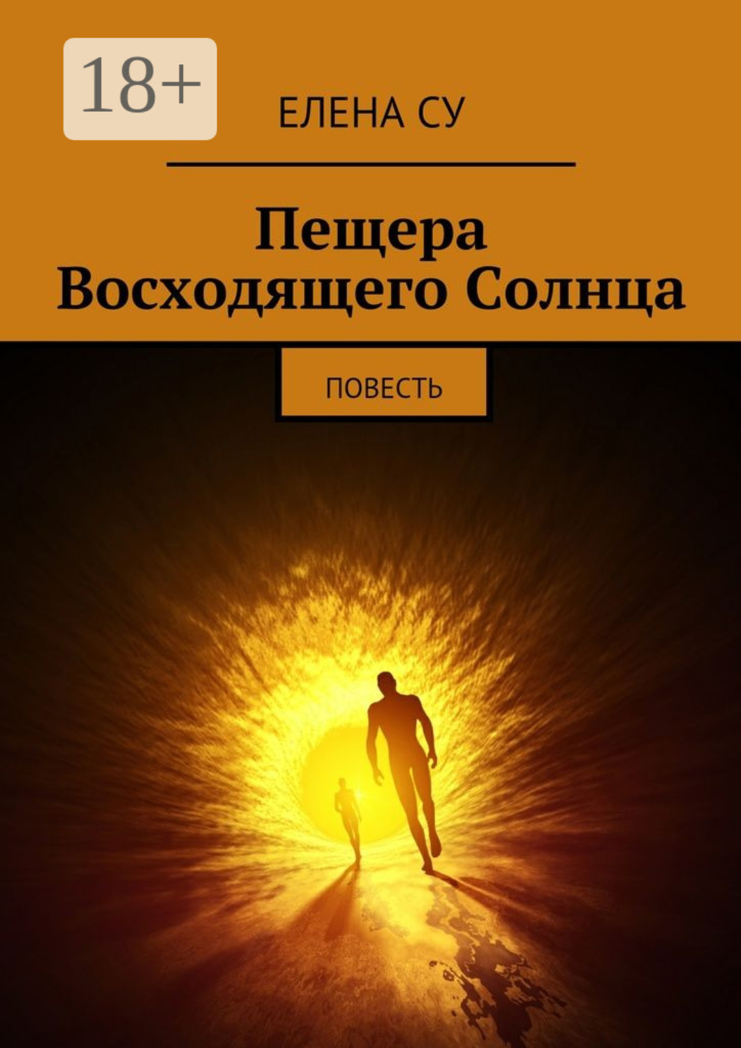 Обложка книги «Пещера Восходящего Солнца. Повесть»
