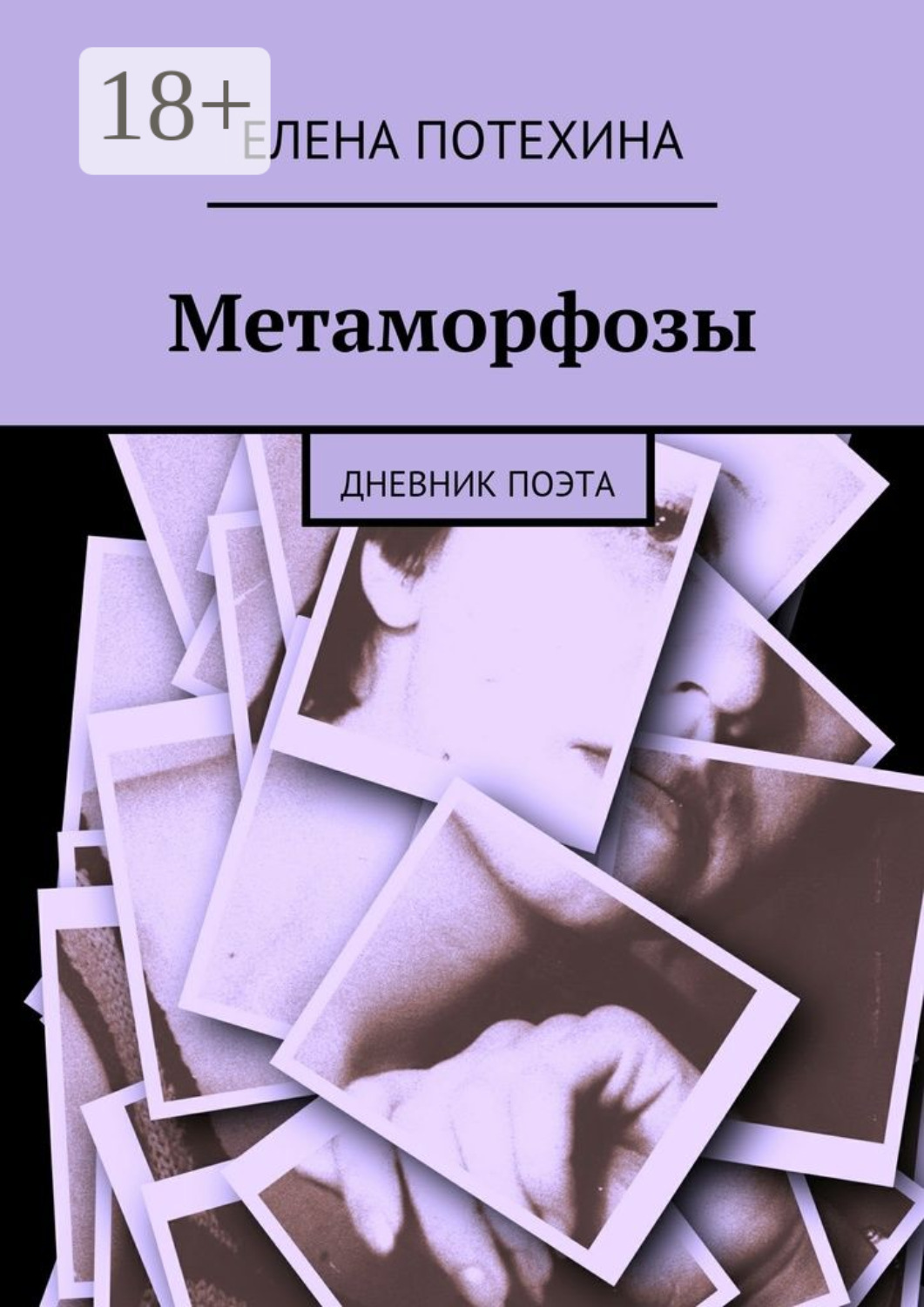 Обложка книги «Метаморфозы. Дневник поэта»