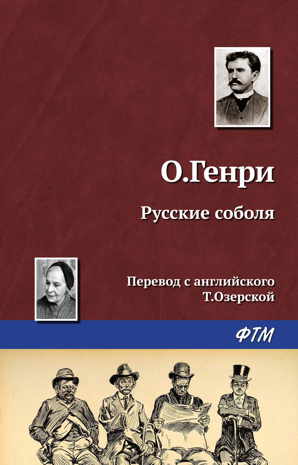 Обложка книги «Русские соболя»
