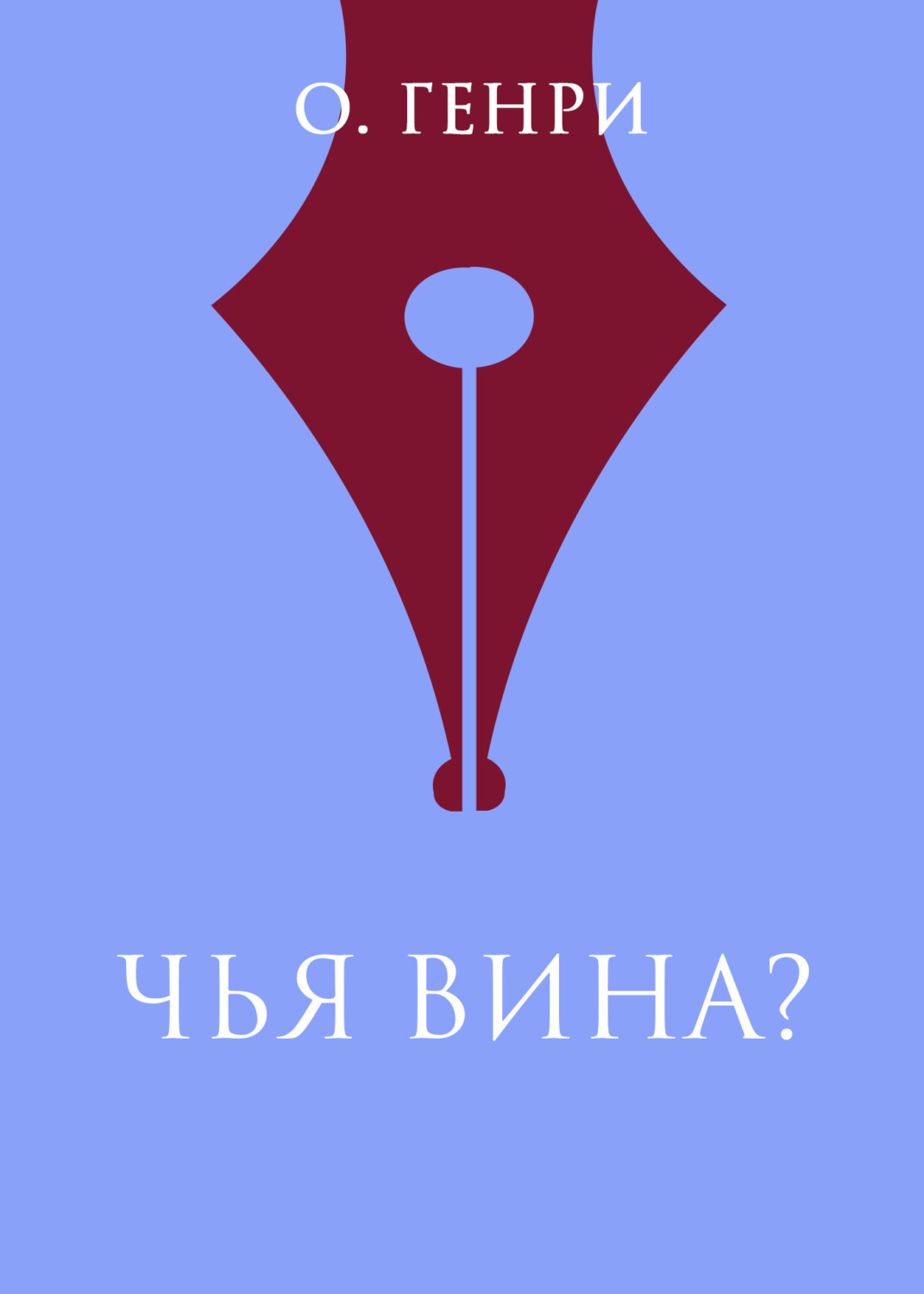 Обложка книги «Чья вина?»