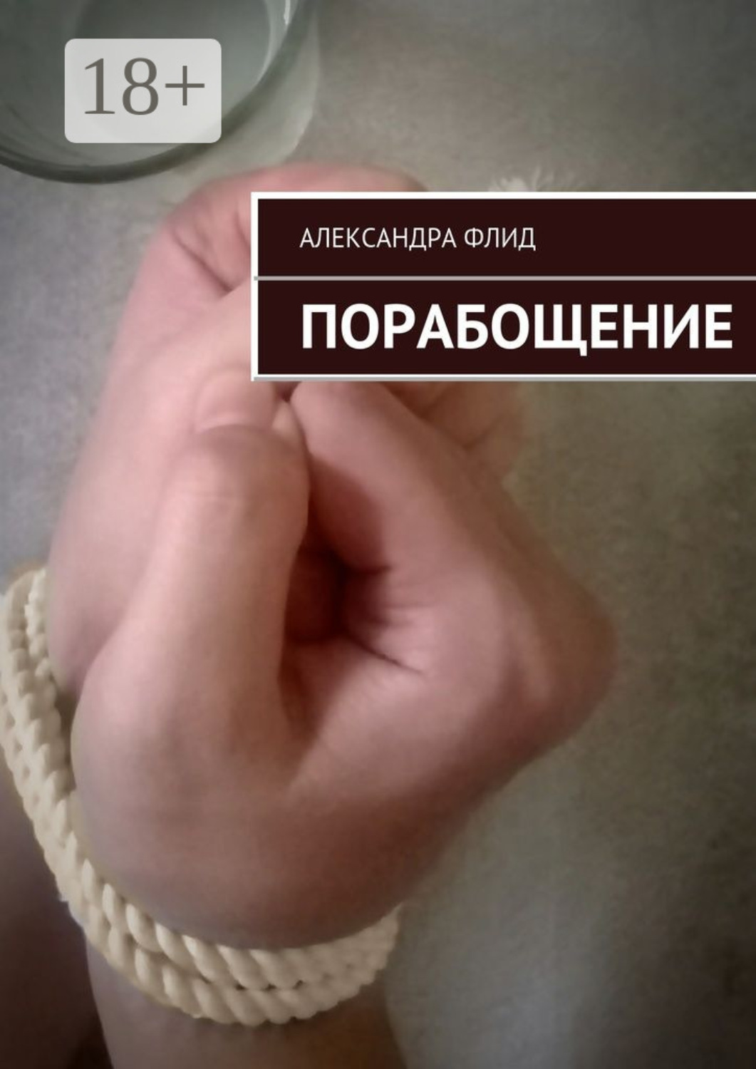 Обложка книги «Порабощение»