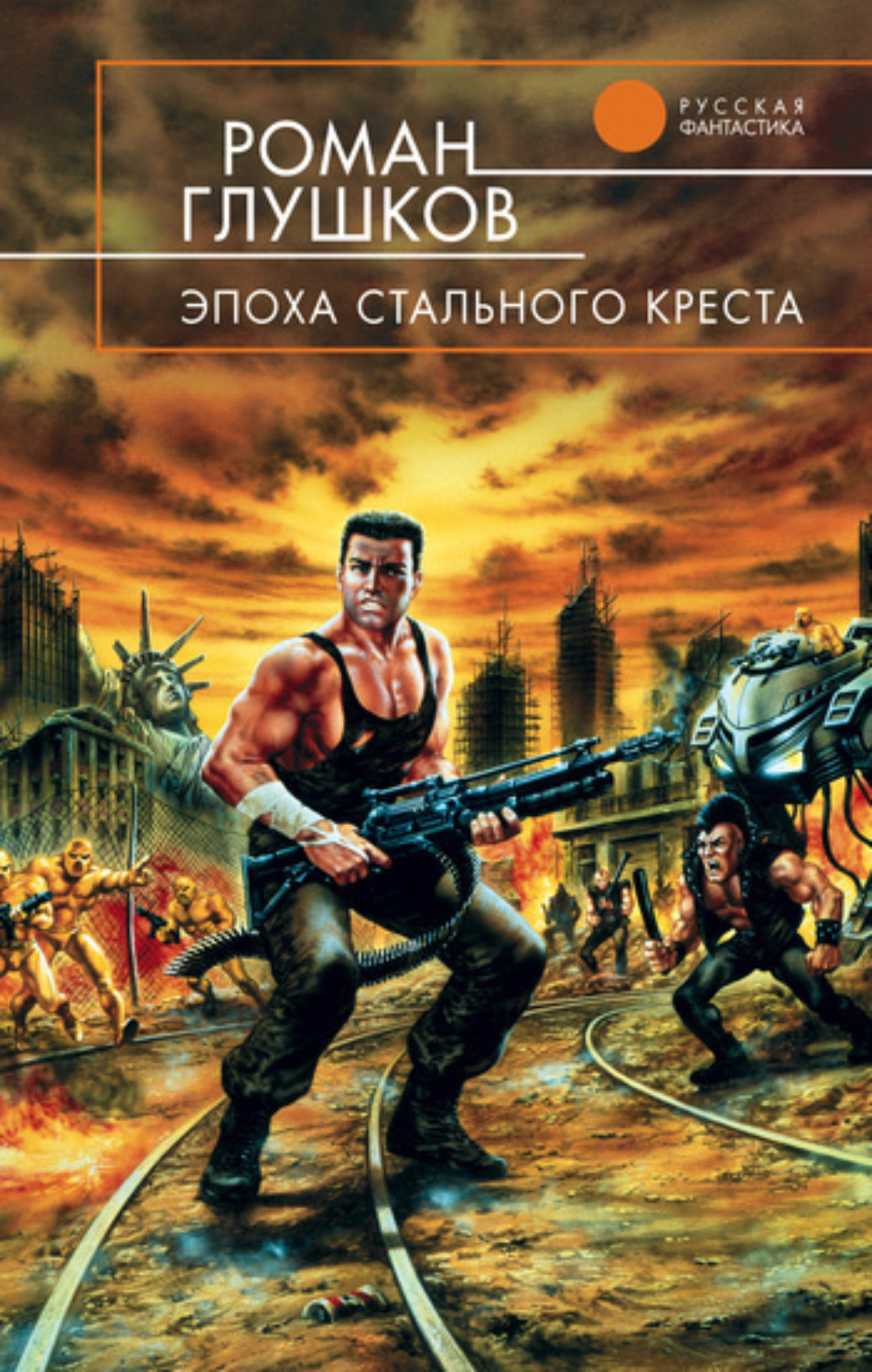 Обложка книги «Эпоха стального креста»