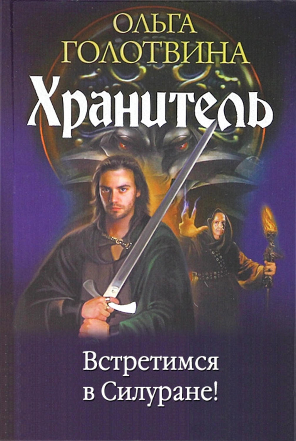 Обложка книги «Встретимся в Силуране!»