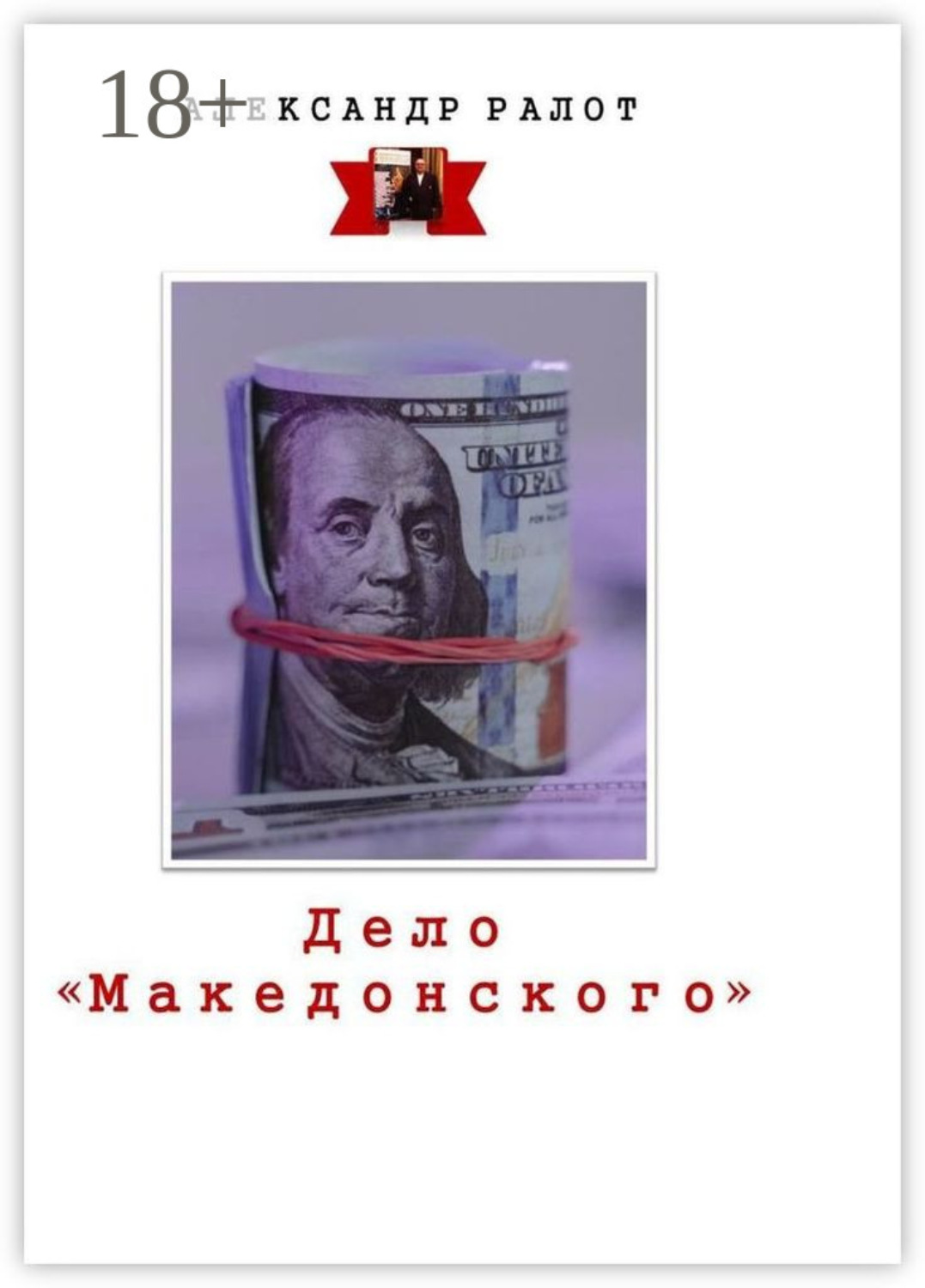 Обложка книги «Дело «Македонского»»