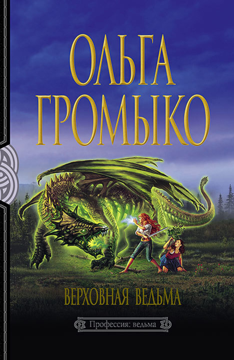 Обложка книги «Верховная Ведьма»