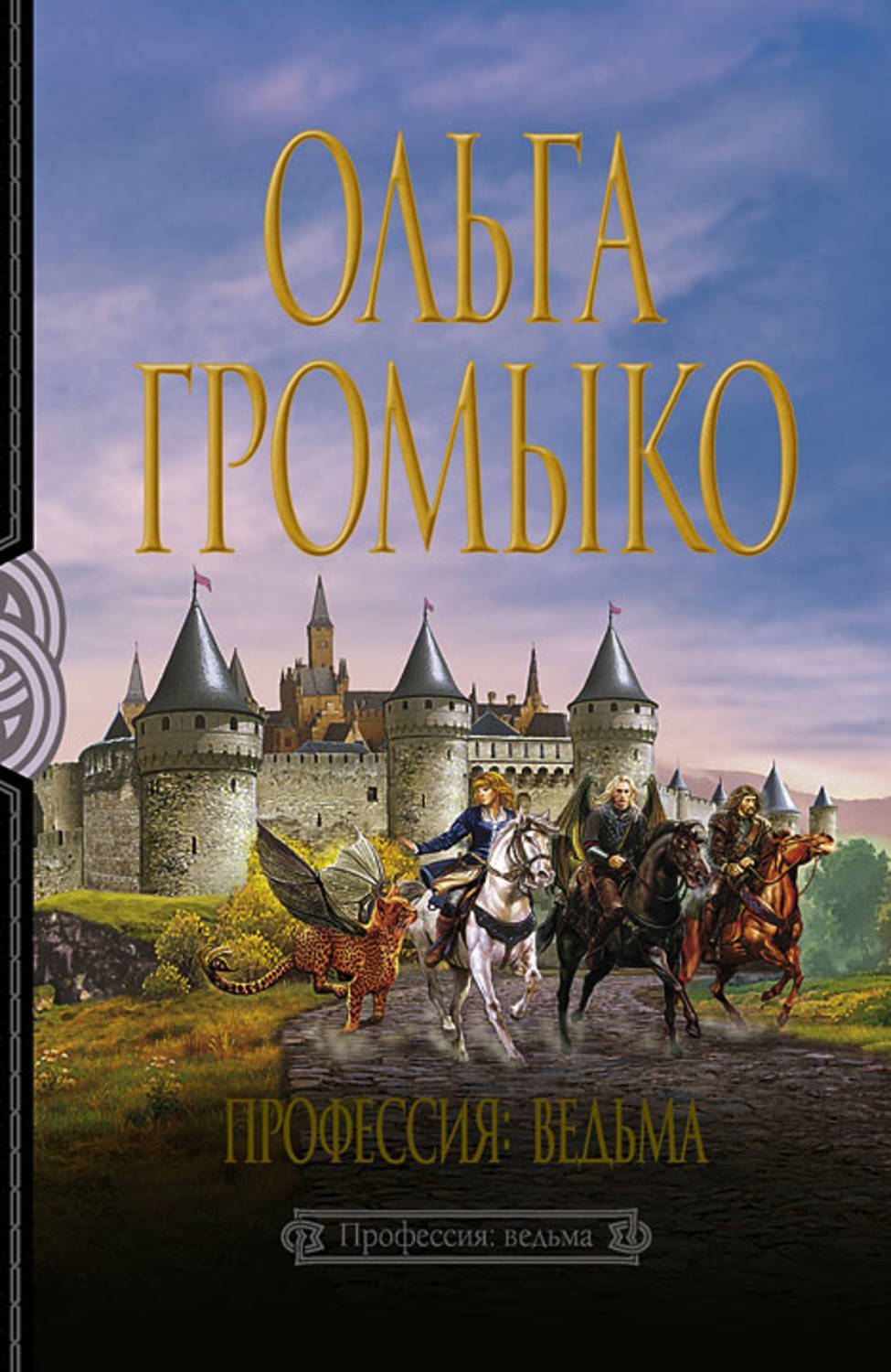 Обложка книги «Профессия: ведьма»
