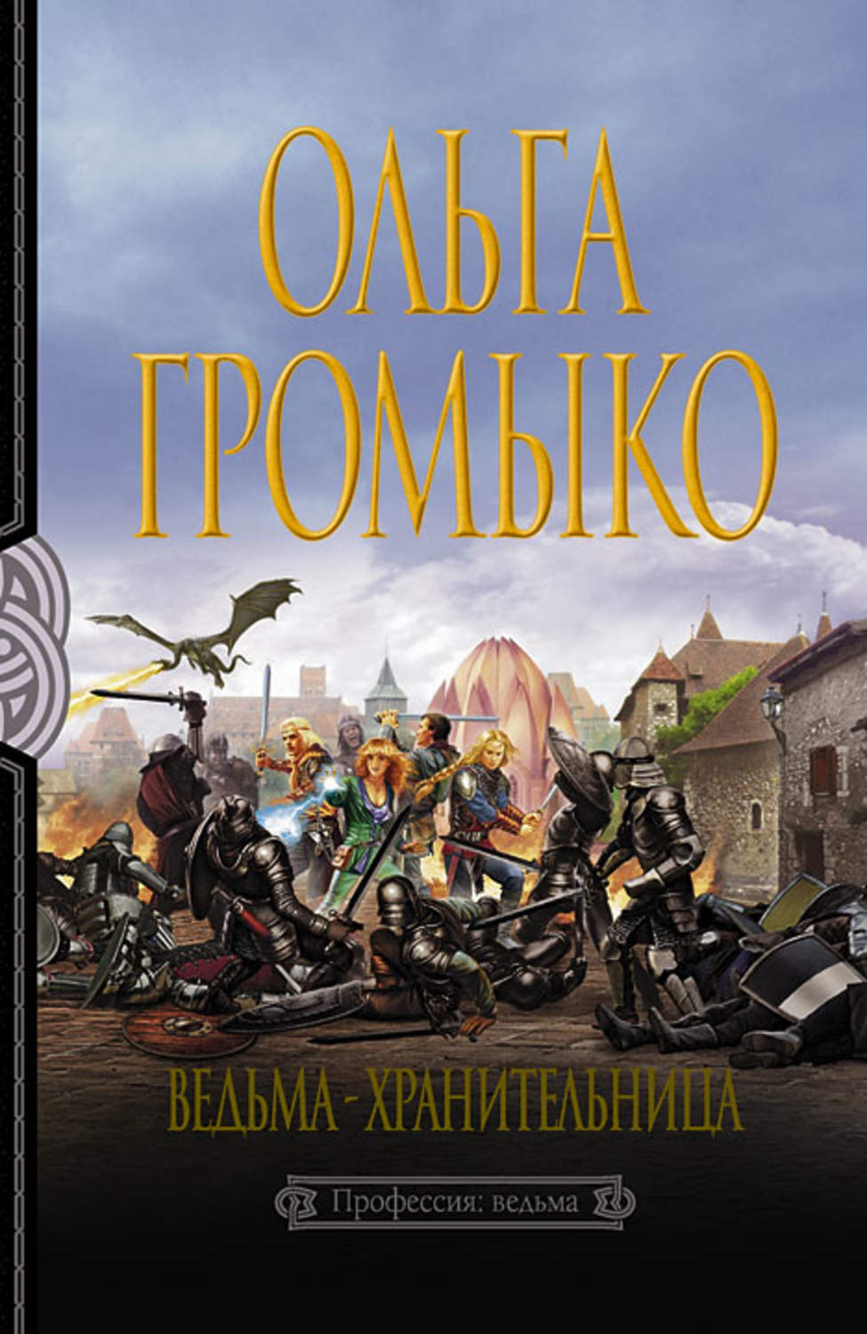 Обложка книги «Ведьма-хранительница»