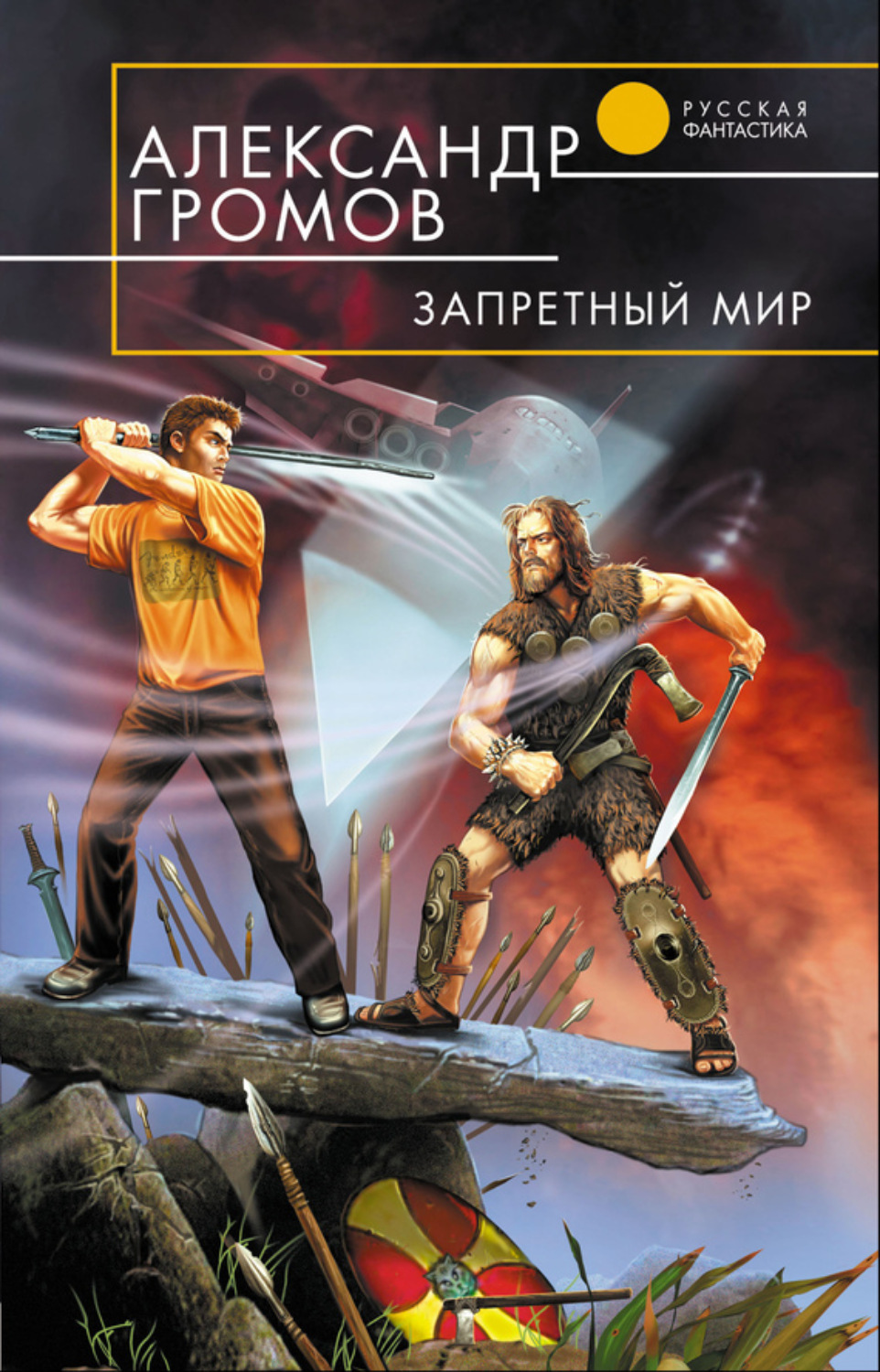 Обложка книги «Запретный мир»