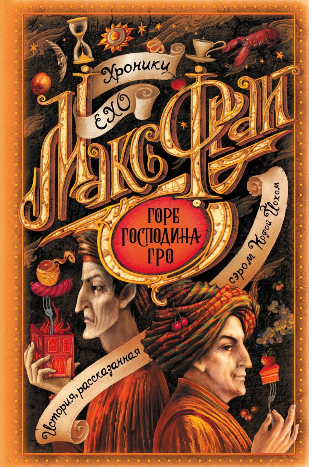 Обложка книги «Горе господина Гро»