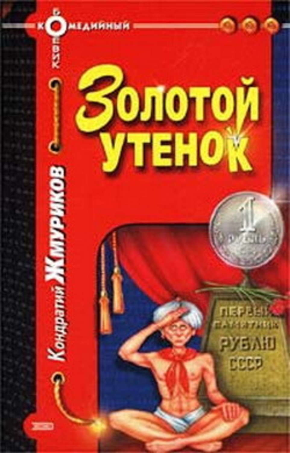 Обложка книги «Золотой утенок»