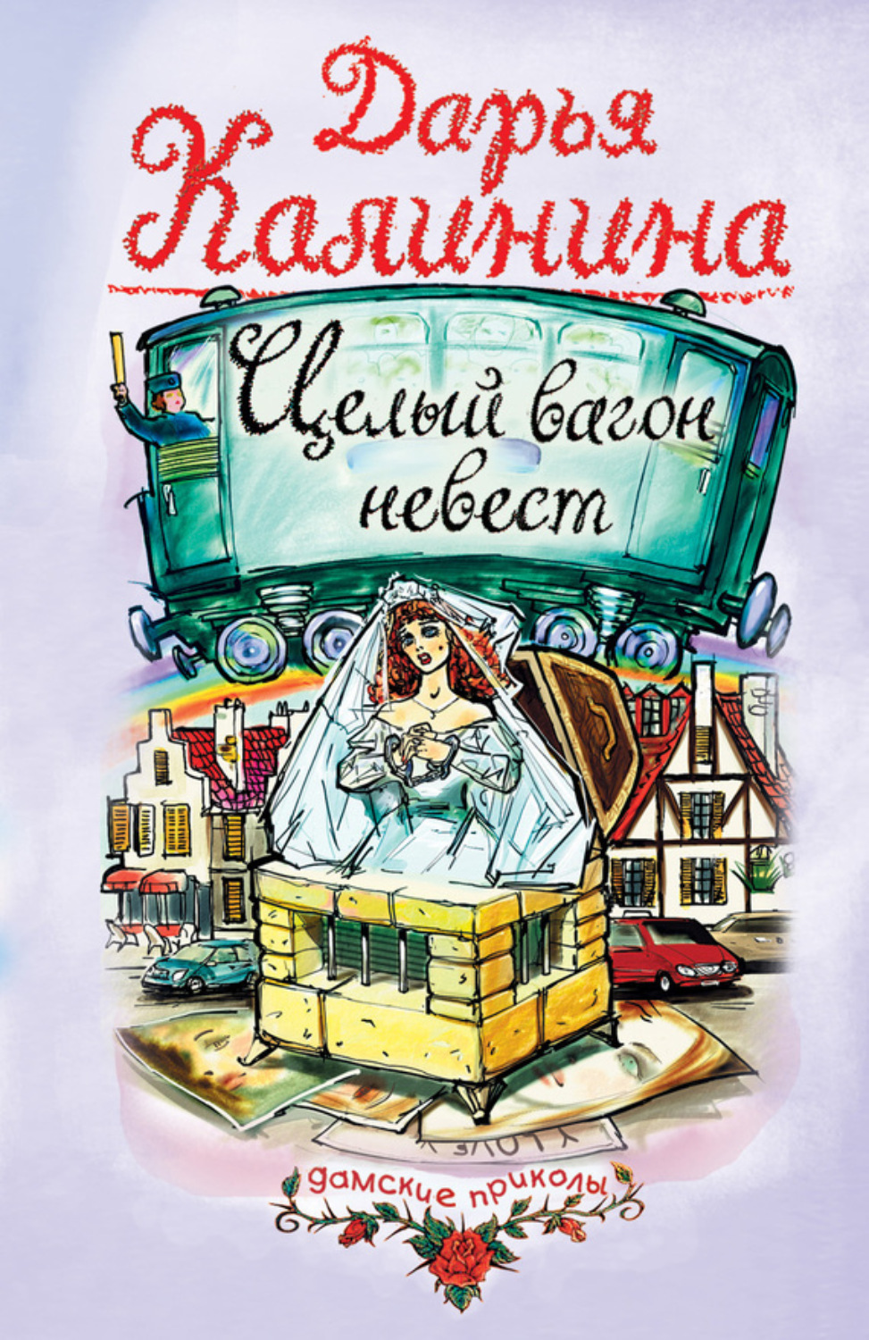 Обложка книги «Целый вагон невест»