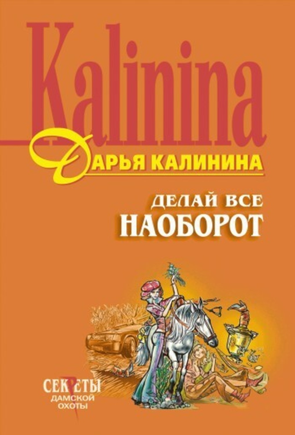 Обложка книги «Делай все наоборот»