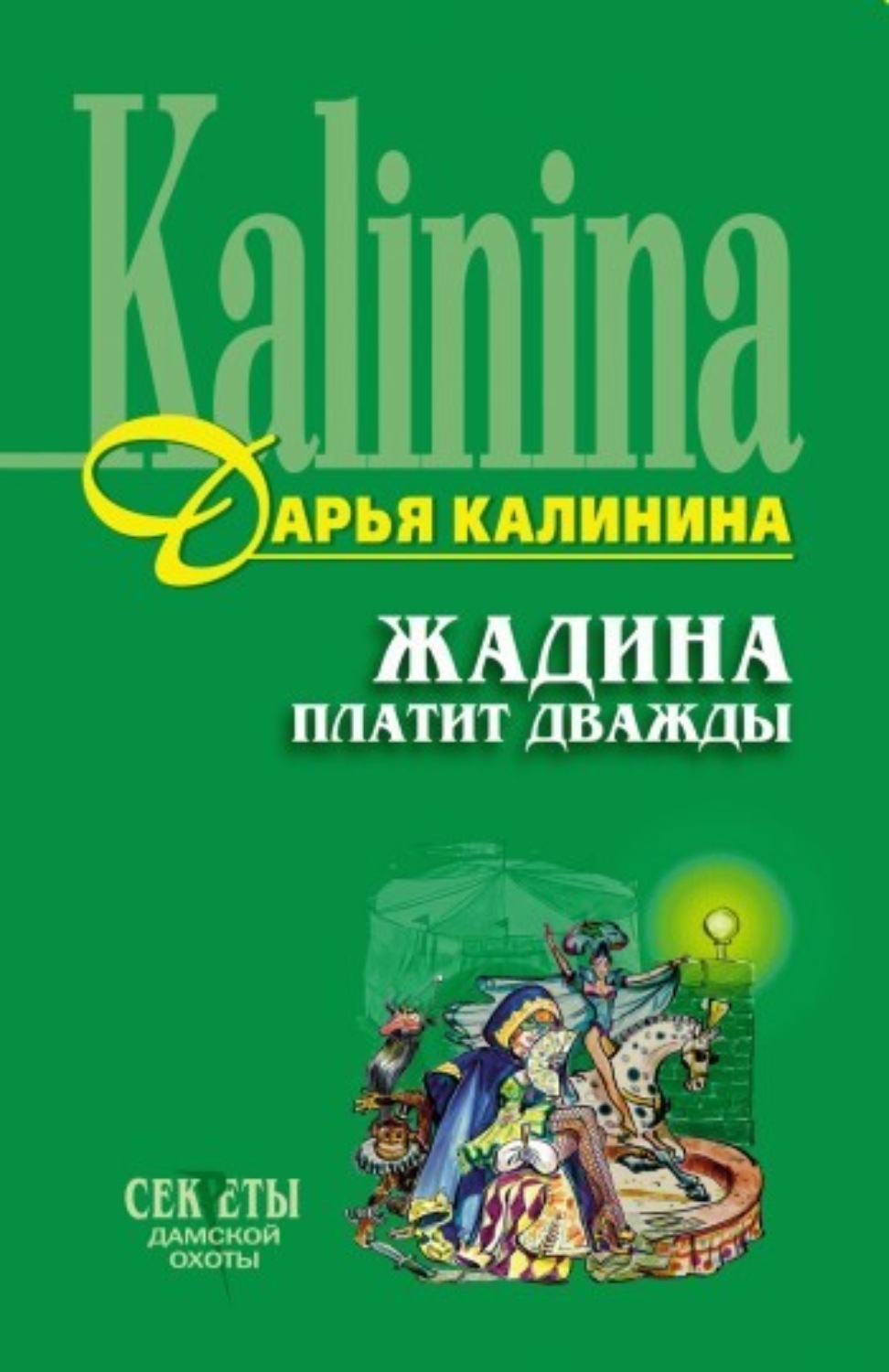 Обложка книги «Жадина платит дважды»