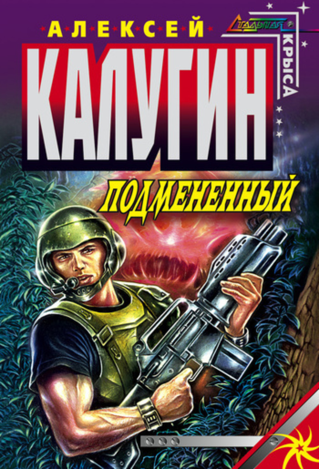 Обложка книги «Подмененный»
