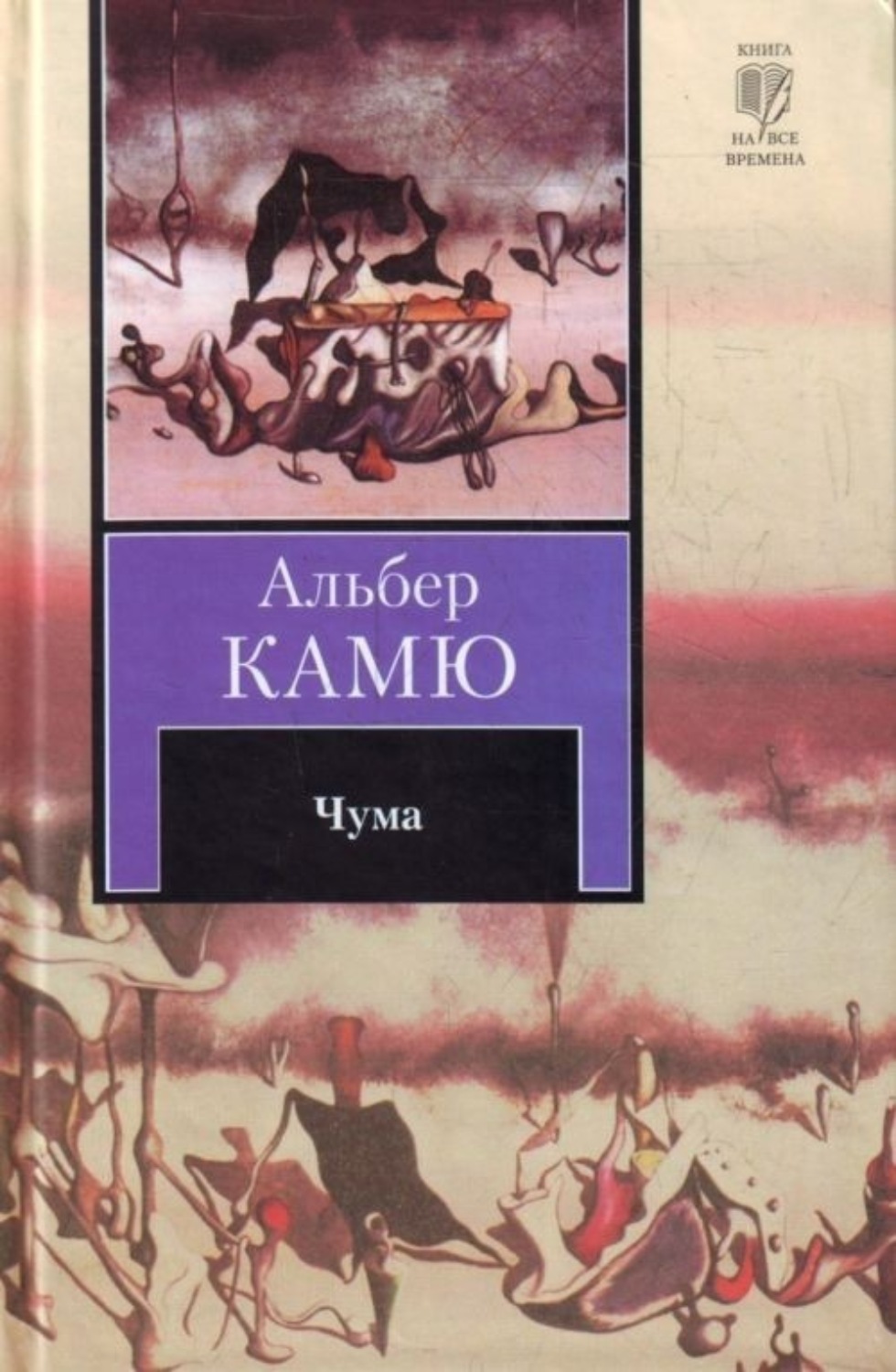 Обложка книги «Чума»
