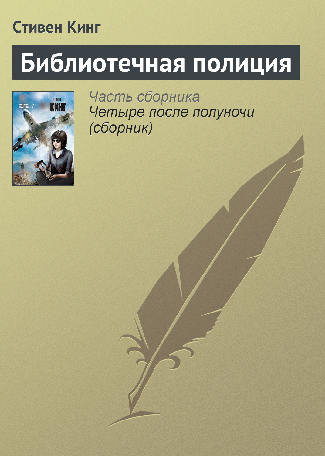 Обложка книги «Библиотечная полиция»