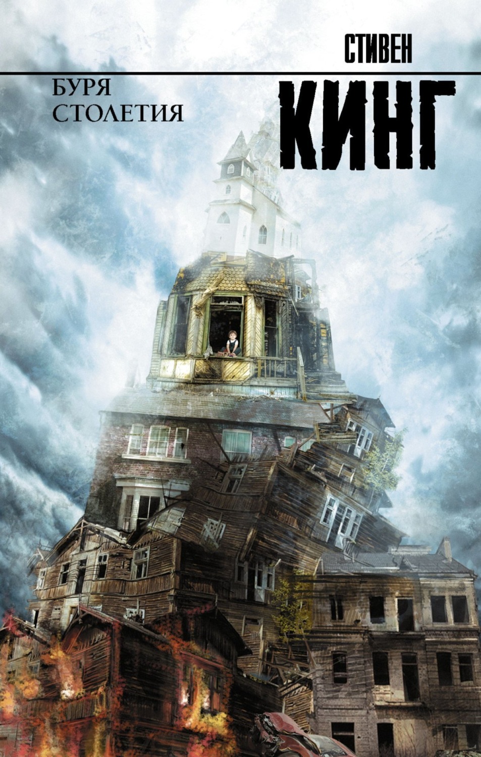 Обложка книги «Буря столетия»