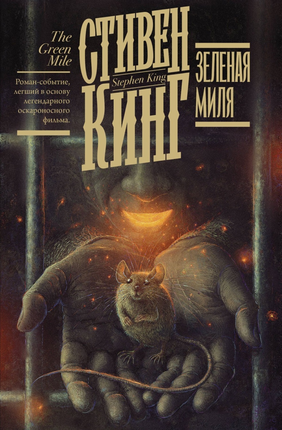 Обложка книги «Зелёная миля»