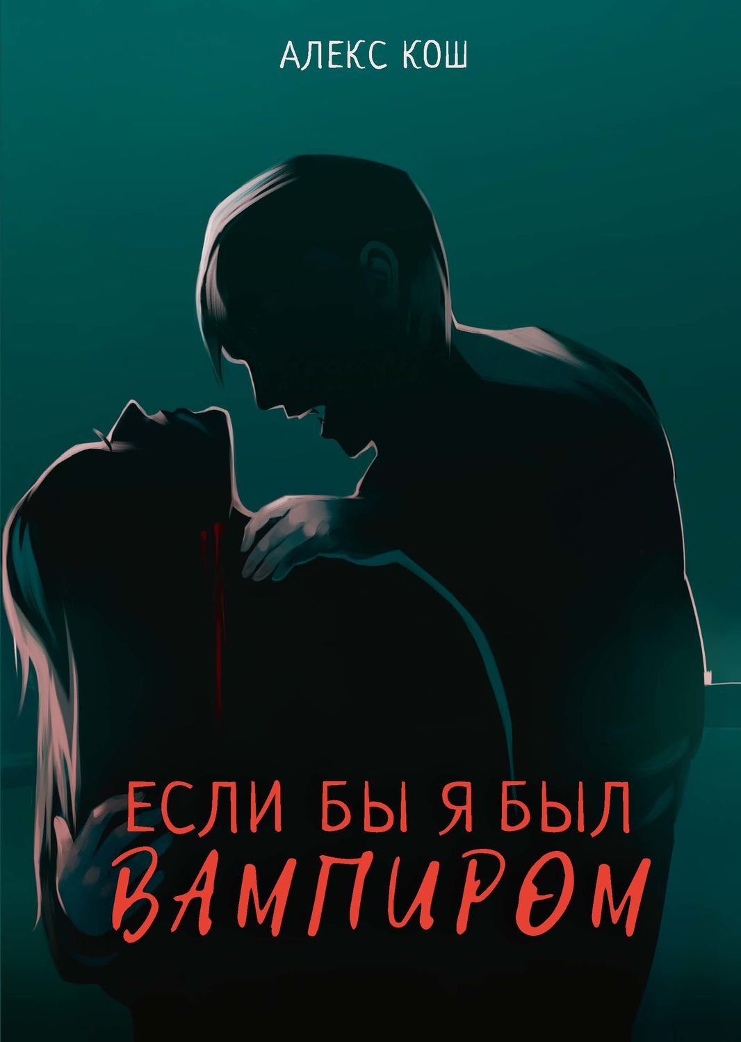 Обложка книги «Если бы я был вампиром»
