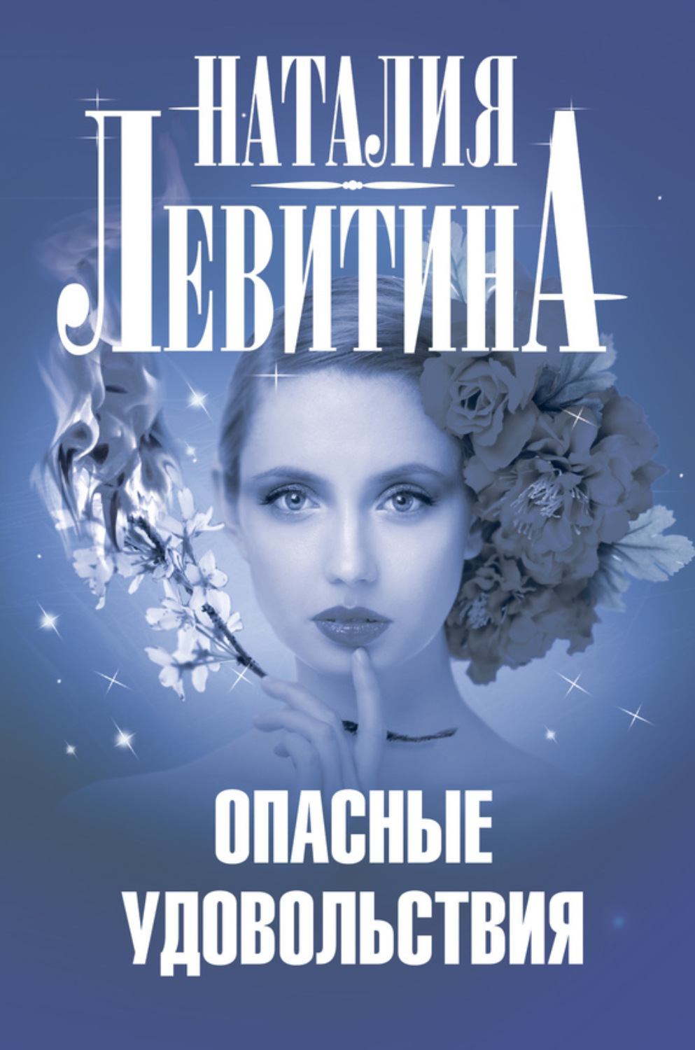 Обложка книги «Опасные удовольствия»
