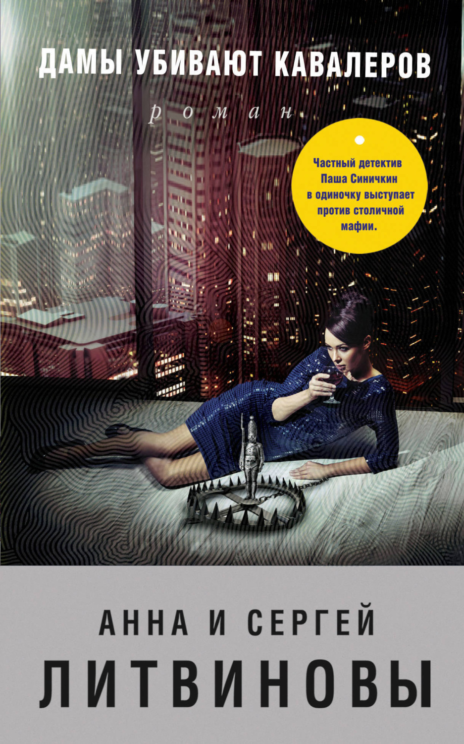 Обложка книги «Дамы убивают кавалеров»