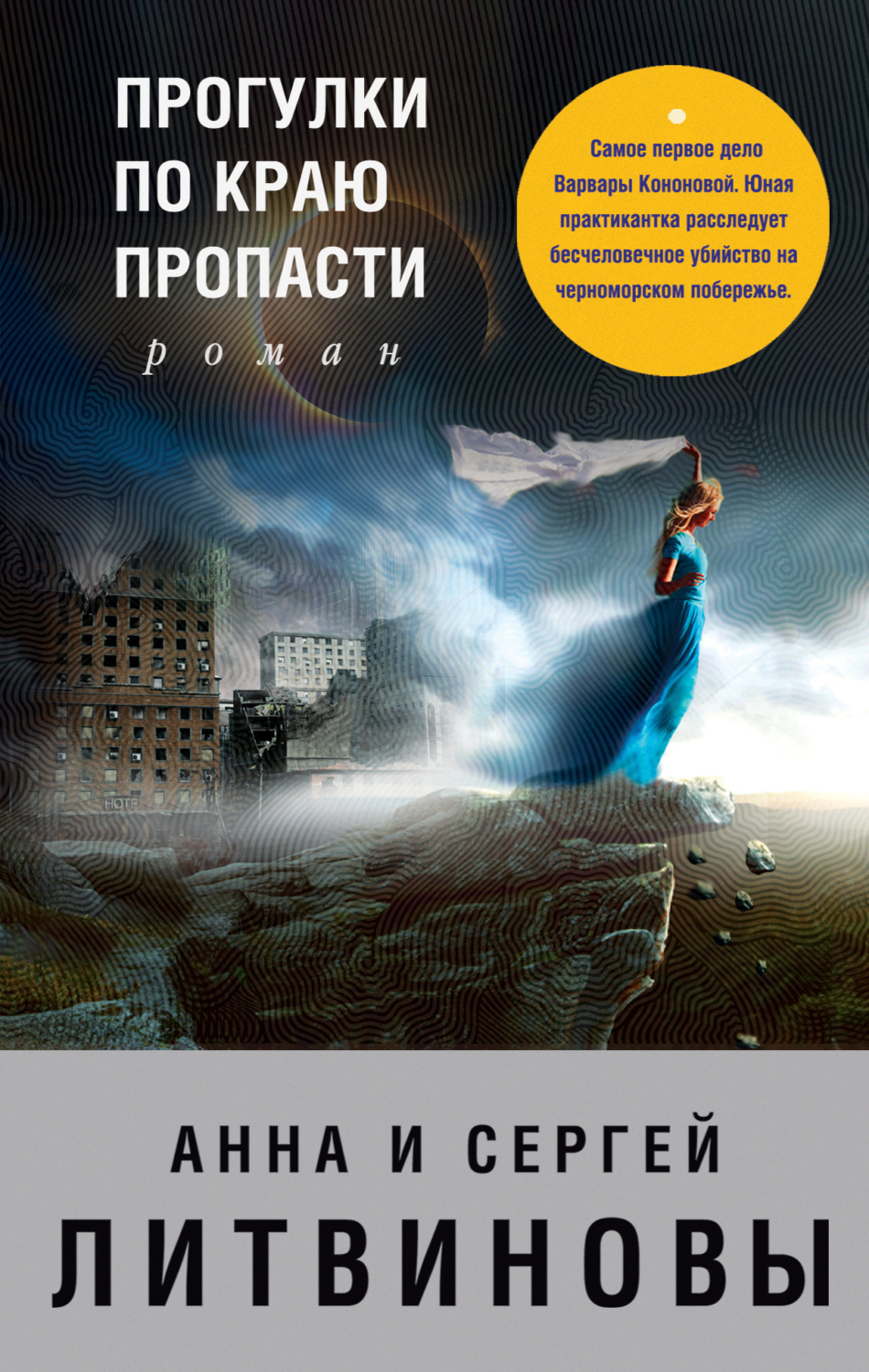 Обложка книги «Прогулки по краю пропасти»