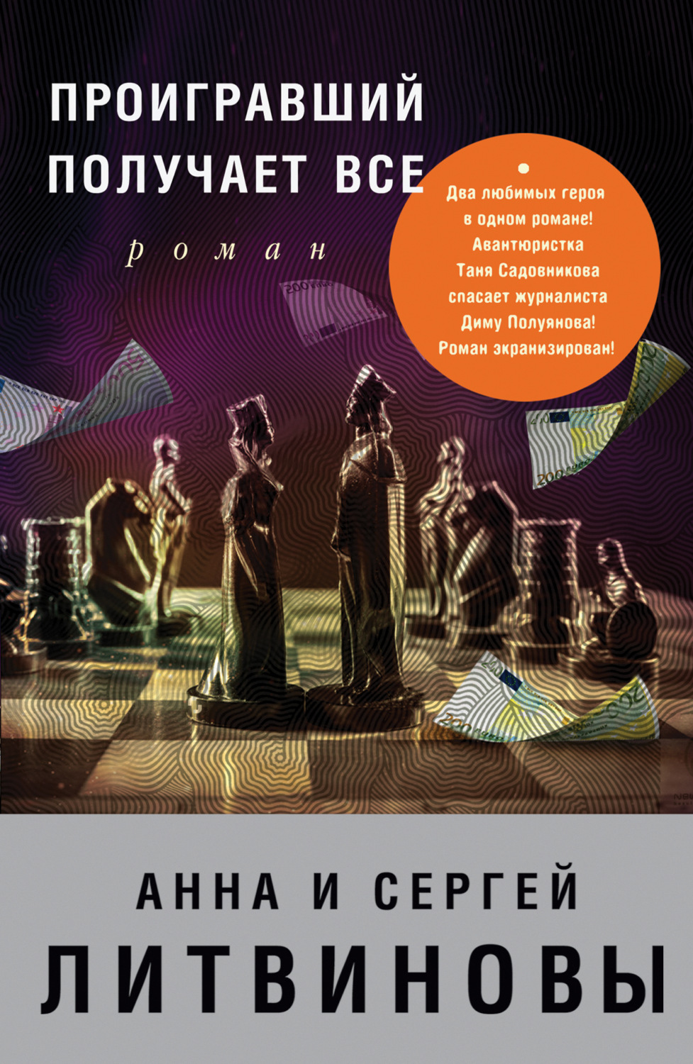Обложка книги «Проигравший получает все»